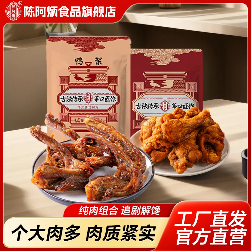 Chen A Bing/陈阿炳风干鸭锁骨鸡翅根休闲零食风干解馋饱腹零食