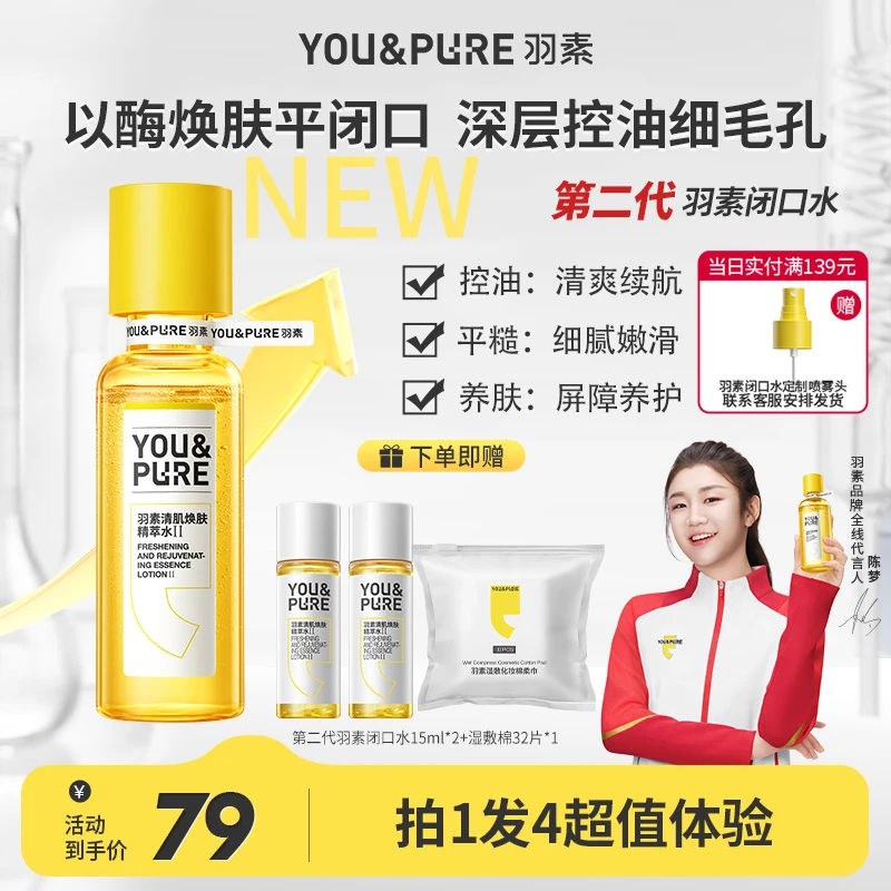 第二代羽素闭口水无酸舒缓细毛孔控油湿敷祛闭口保湿细毛孔D_TB
