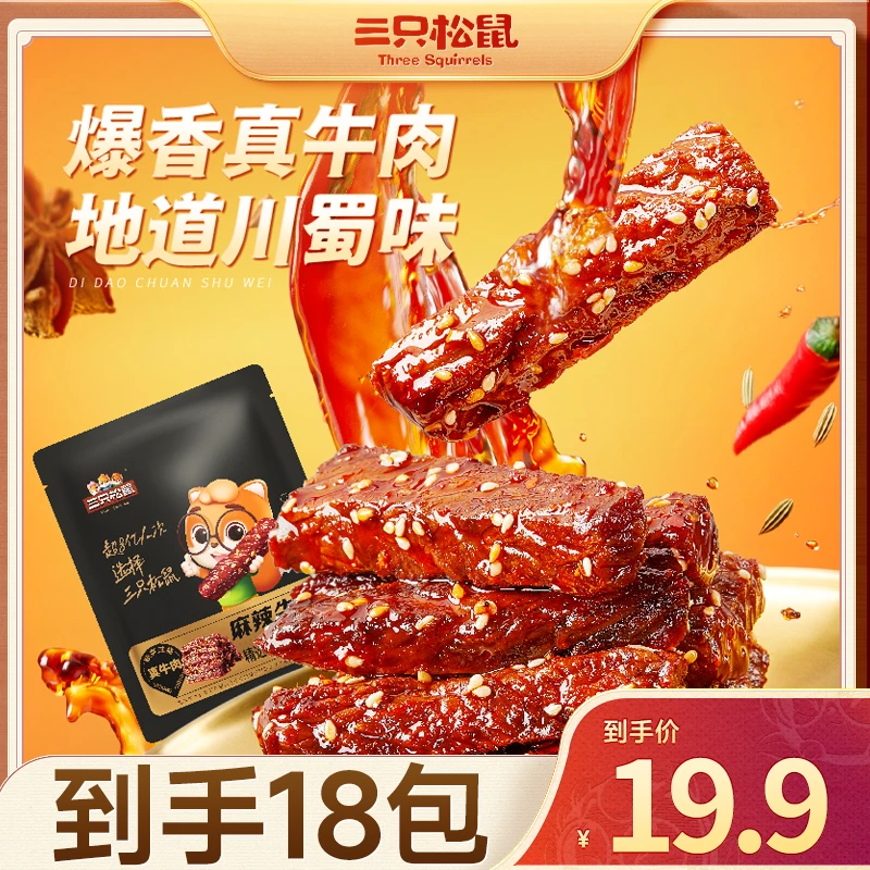 【到手18包】三只松鼠_麻辣牛肉地道川蜀味鲜香解馋休闲零食lp