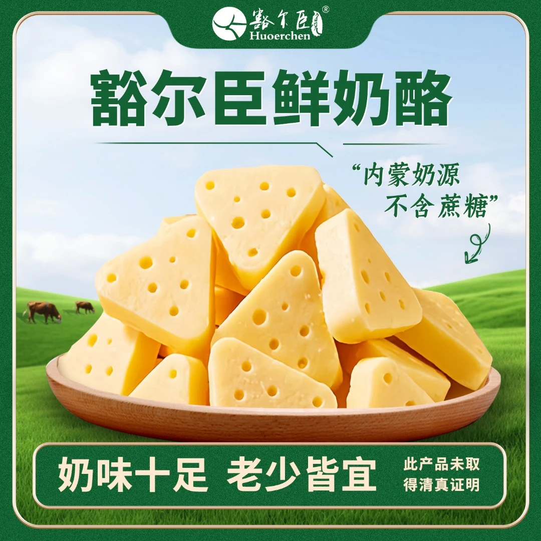 豁尔臣【无蔗糖鲜奶酪】三角奶酪内蒙古儿童宝宝休闲小零食无添加