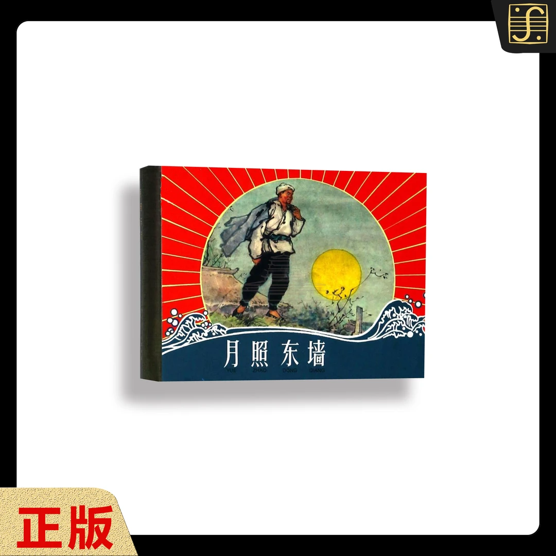 【月照东墙】 50开上美老版连环画 1版1次精装本 正版