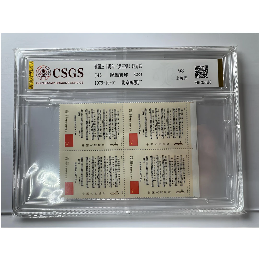 J46 建国三十周年 邮票（第三组）四方联 CSGS鉴定评级