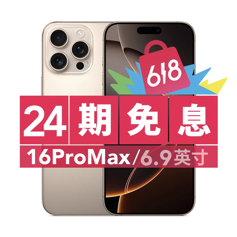 准新品 Apple/苹果 【618补贴24期免息】iPhone 16 Pro Max国行正品