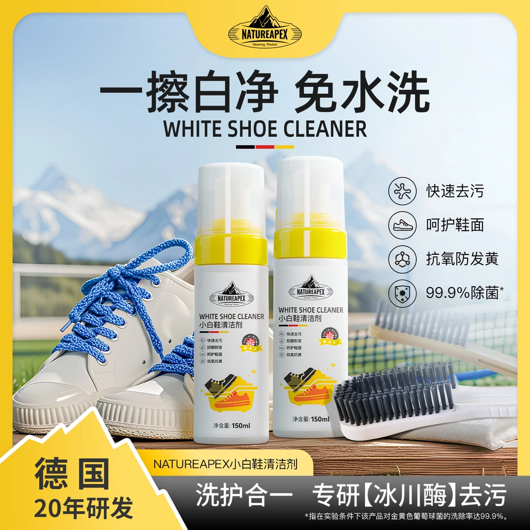 【到手两瓶】冰川山脉小白鞋免水洗学生运功球鞋便捷干洗清洁神器