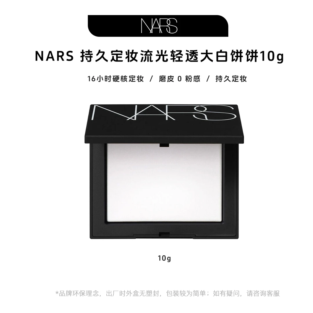 NARS/娜斯大白饼蜜粉饼10g 持久定妆粉【效期到2025年12月】