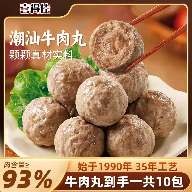 【共10包到手5斤】喜得佳潮汕地道牛肉丸10包正宗爆汁火锅丸子1