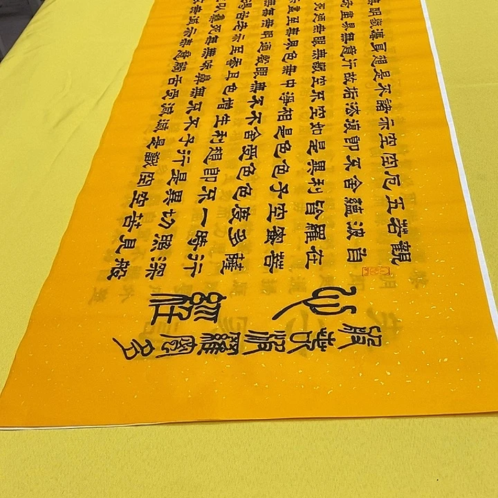 书法心经黄 180+50 隶书