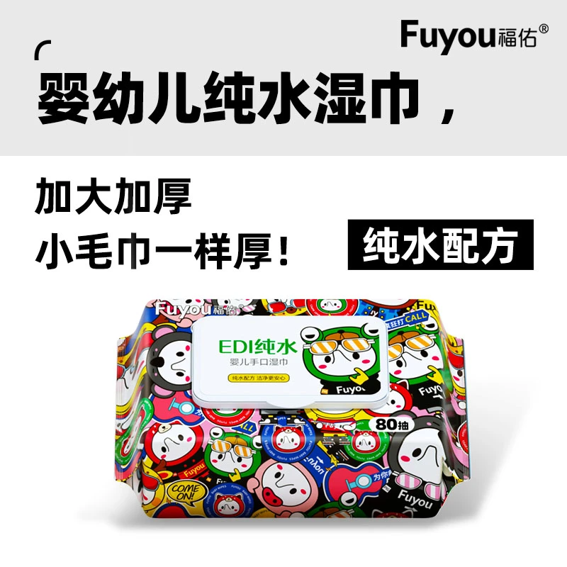福佑婴儿手口湿巾大包EDI纯水宝宝家用湿纸巾加大加厚婴幼儿湿巾