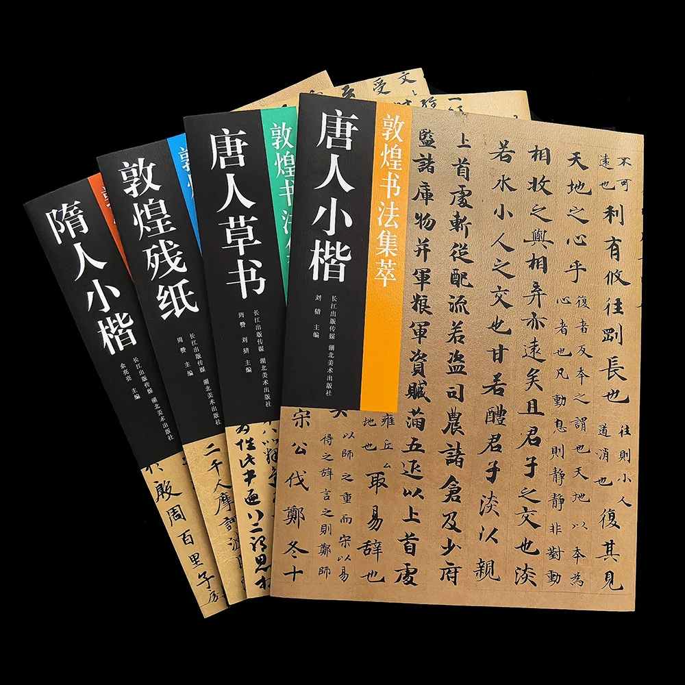 敦煌书法集萃 敦煌残纸+隋人小楷+唐人小楷+唐人草书（四本送扇子）