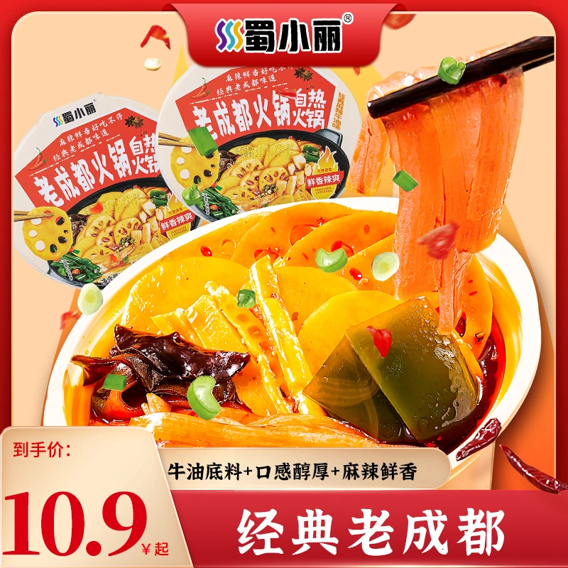 【冷天必备】蜀小丽老成都自热火锅230g/盒牛油底料自热速食小火锅