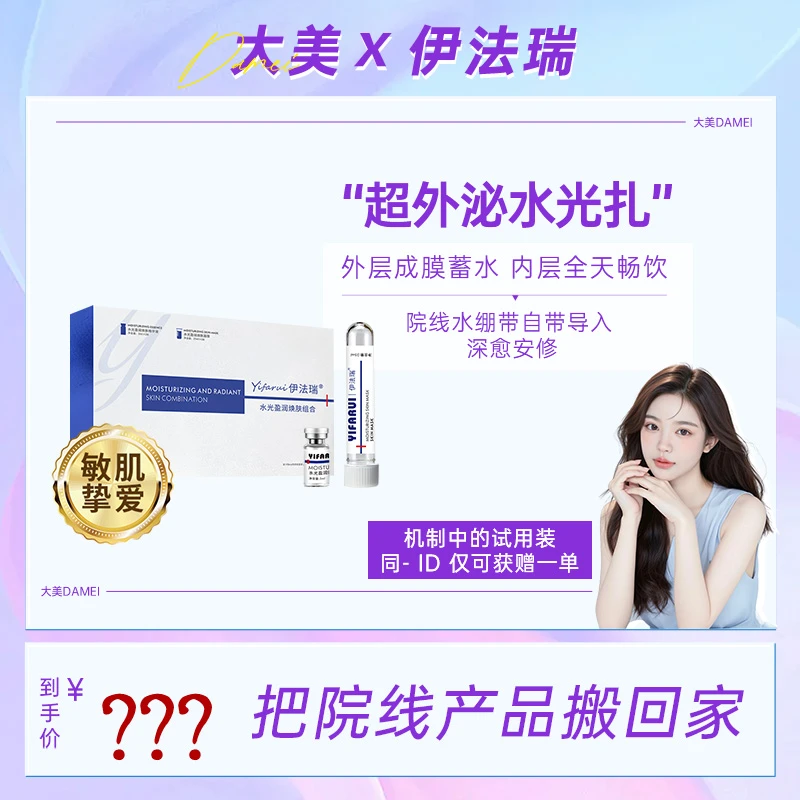 【大美专属】伊法瑞【超外泌水光扎扎】套盒
