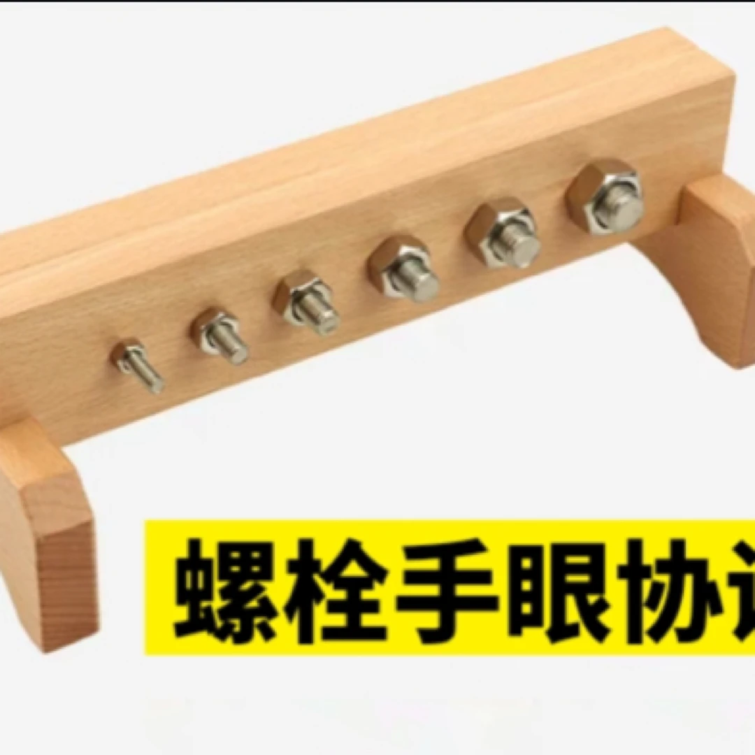 蒙氏螺栓手眼协调