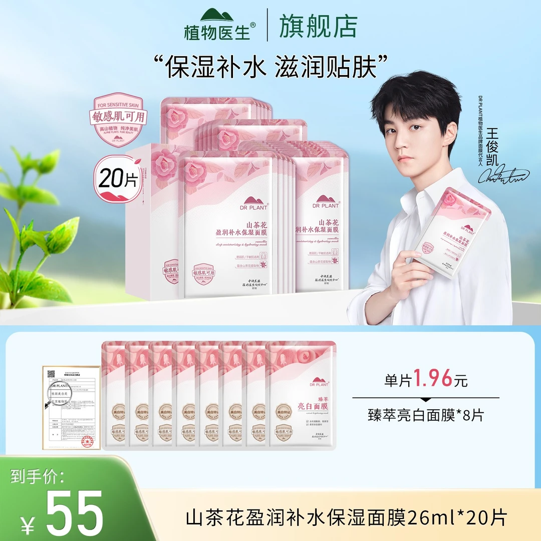 【王俊凯同款】28片山茶花臻白面膜修护舒缓保湿滋润植物医生