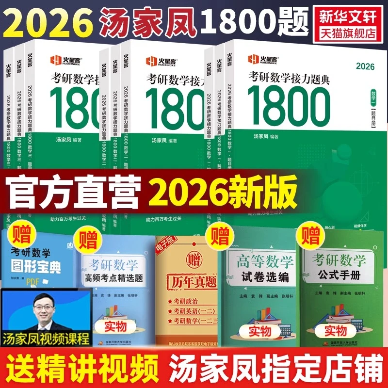 2026考研数学汤家凤接力题典1800题数二数学一数三2025考研一千八