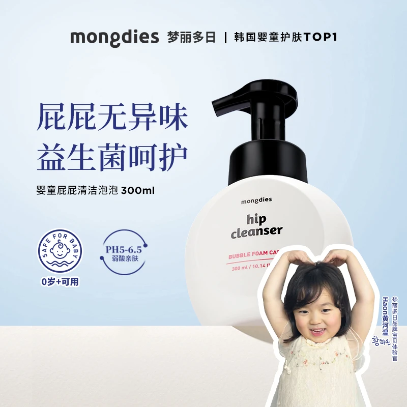 Mongdies梦丽多日婴幼儿童洗屁屁泡泡-DS