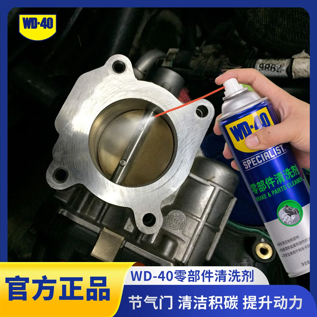 WD-40节气门清洗剂专用积碳汽车强力去污专用零部件化油器清洁剂