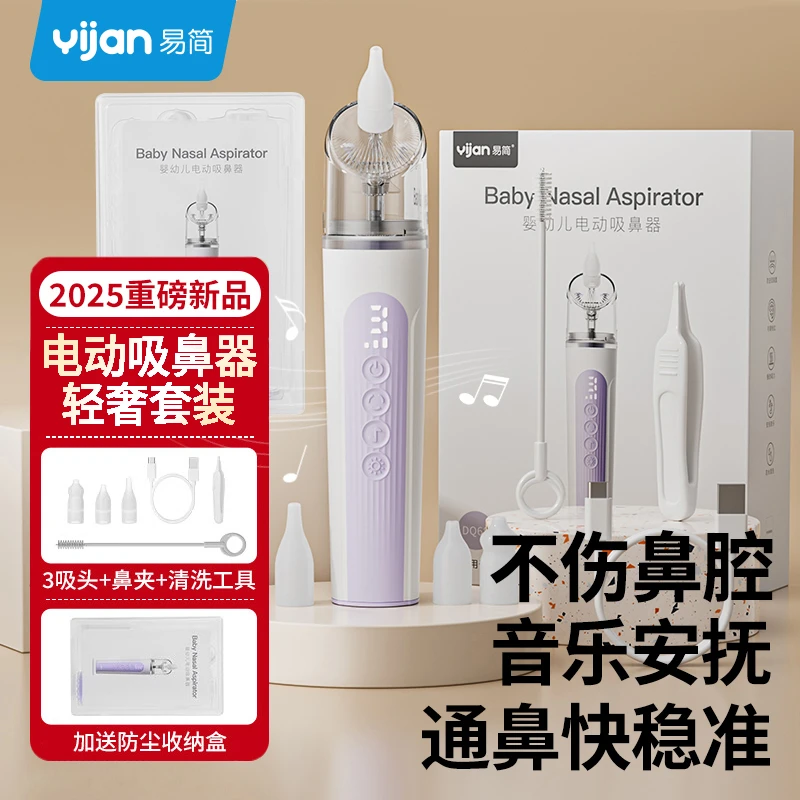 yijan/易简电动吸鼻器婴儿宝宝专用家用新生儿童鼻涕鼻屎清理神器