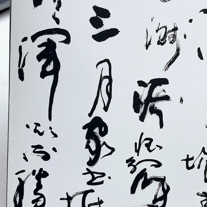 书法高炳山书法集