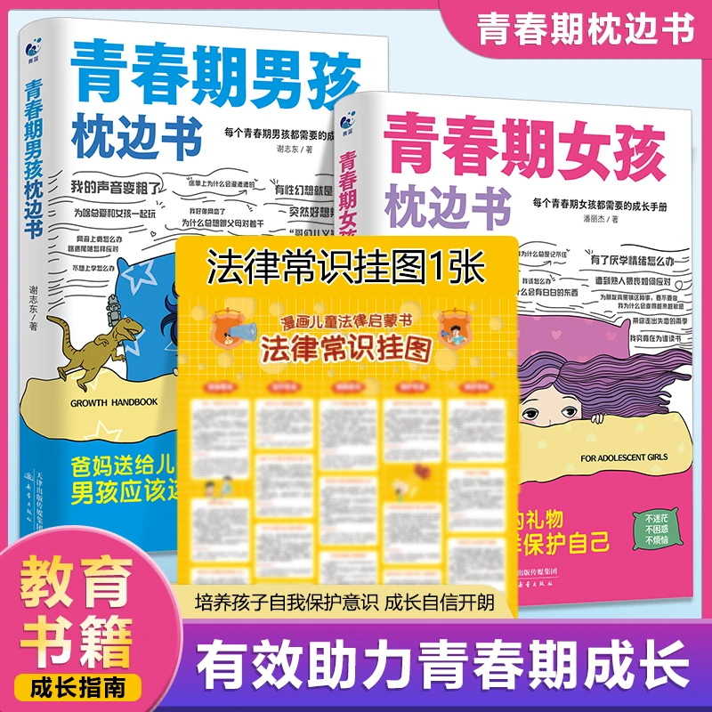 【正版】男孩女孩青春期枕边书父母送给孩子叛逆的身心成长手册