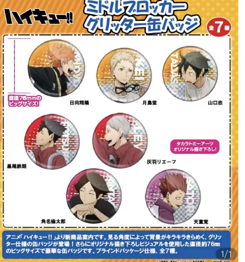 排球少年 排球副攻手吧唧 徽章盲盒（默认代拆）