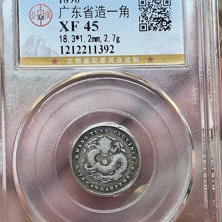 银古钱币一枚图片品相