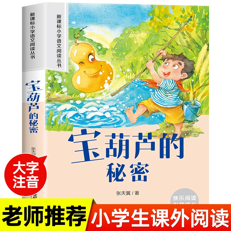 宝葫芦的秘密彩图注音版张天翼一二三年级必读课外书老师推荐阅读