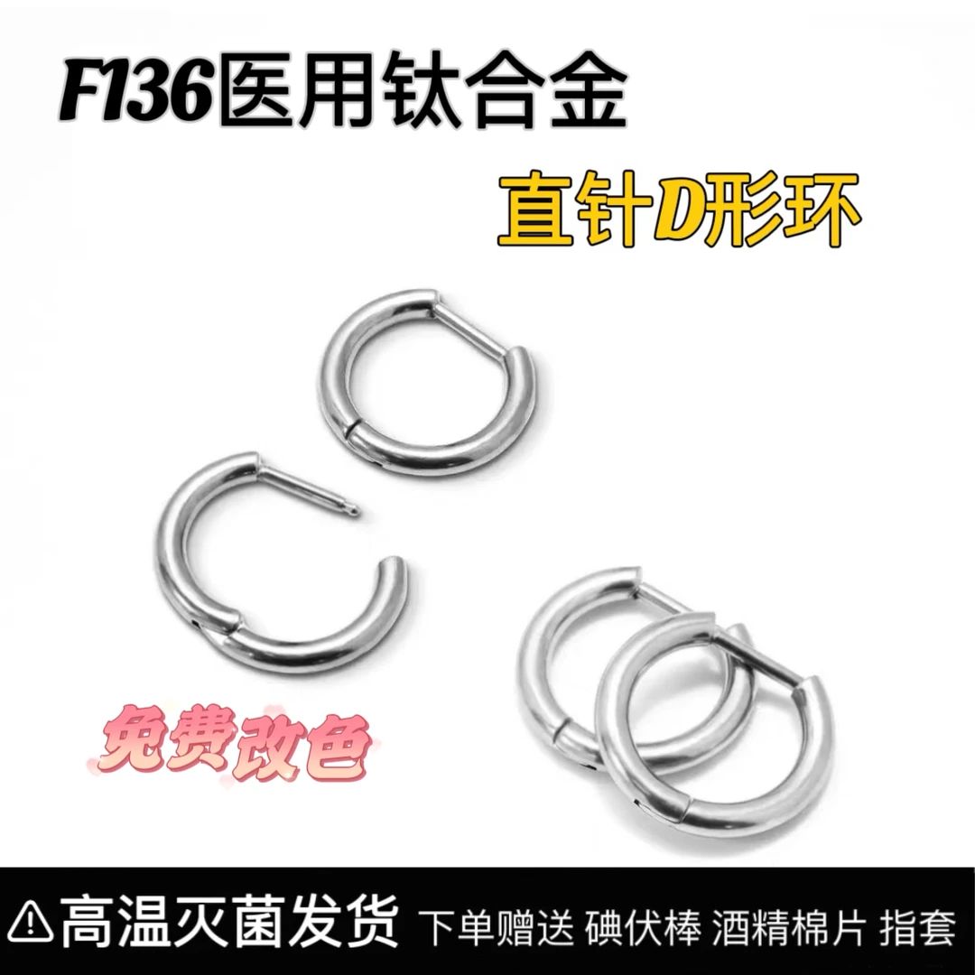 钛合金耳饰 F136医用钛合金直针D型环耳圈素圈养耳洞耳钉耳骨鼻钉