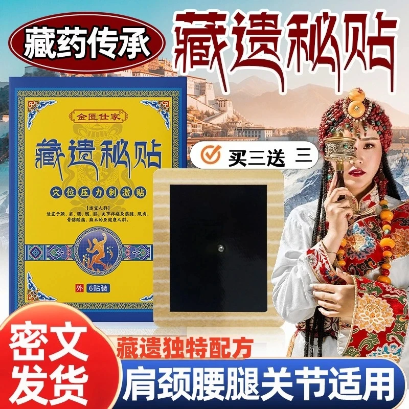【藏遗秘贴】买三送三藏方传承穴位压力贴颈肩腰腿关节不适藏密传承