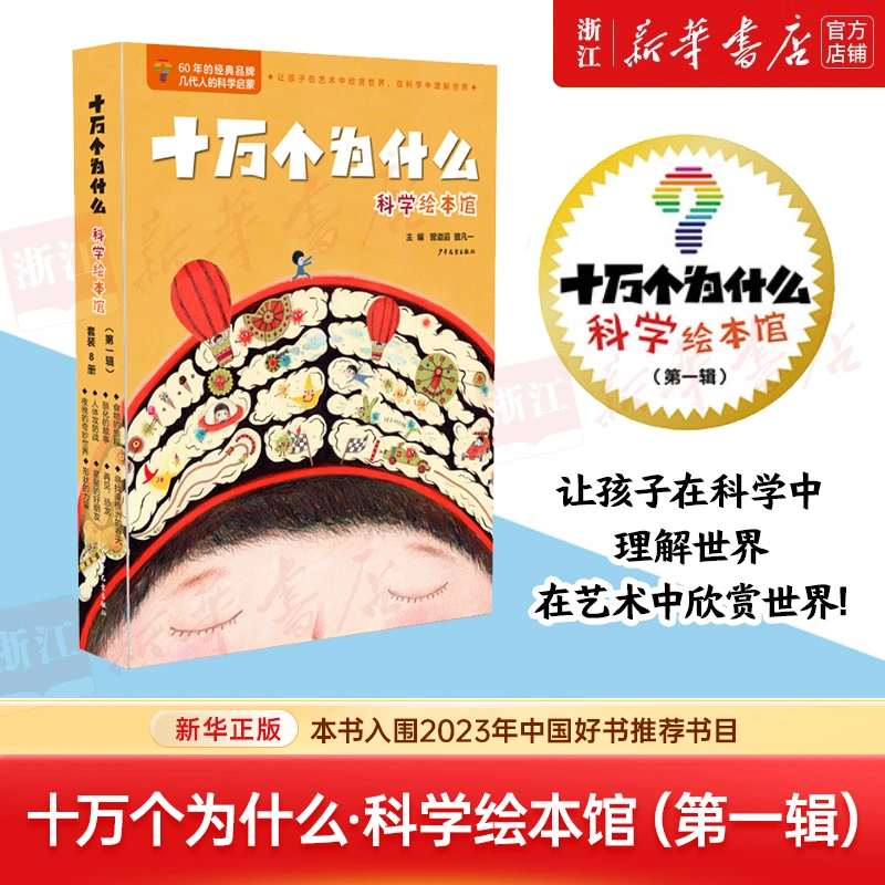 十万个为什么科学绘本馆.第一辑 8册 儿童科普百科科学知识读物