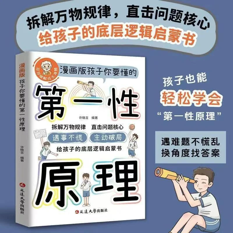 漫画版孩子你要懂的第一性原理：给孩子的底层逻辑启蒙书【三味】