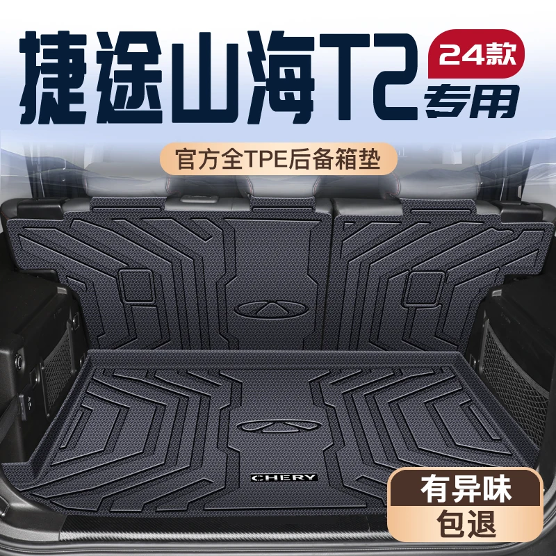 适用于25款奇瑞捷途山海T2专用后备箱垫TPE尾箱垫子汽车改装用品