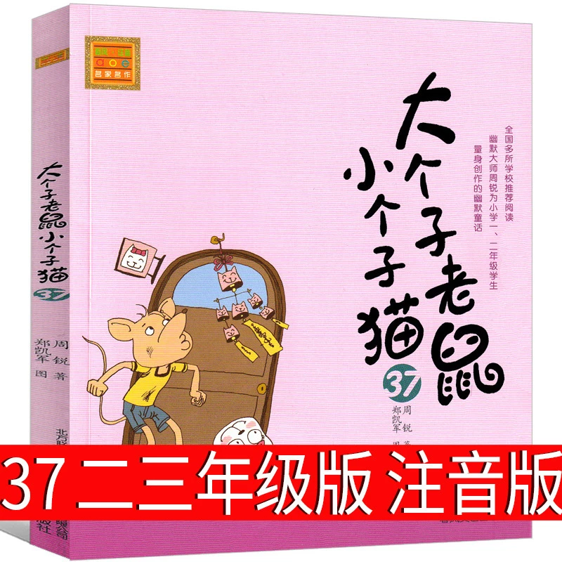 大个子老鼠小个子猫第37册注音版二年级三年级一年级周锐一二春风