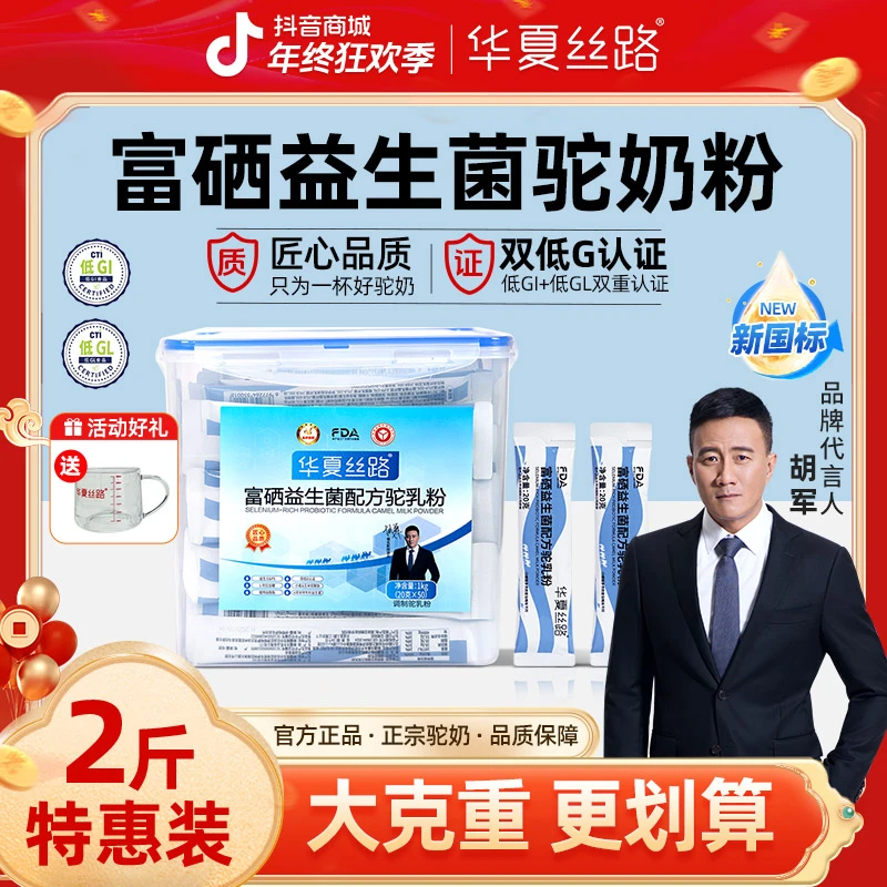 【中老年专款专喝】2斤华夏丝路富硒益生菌驼乳粉高钙高蛋白驼奶粉
