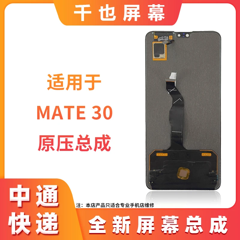 准新品 质保180天 千也屏幕 MATE30全新原屏幕总成 手机屏幕总成