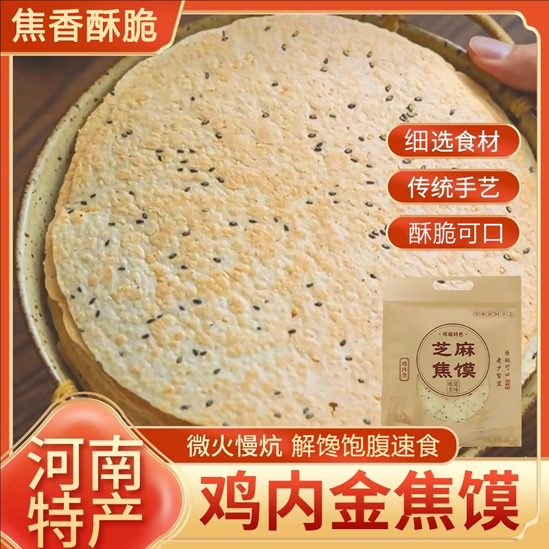 鸡内金芝麻焦馍河南特产家乡味道河南特产鸡内金焦馍零食开袋即食