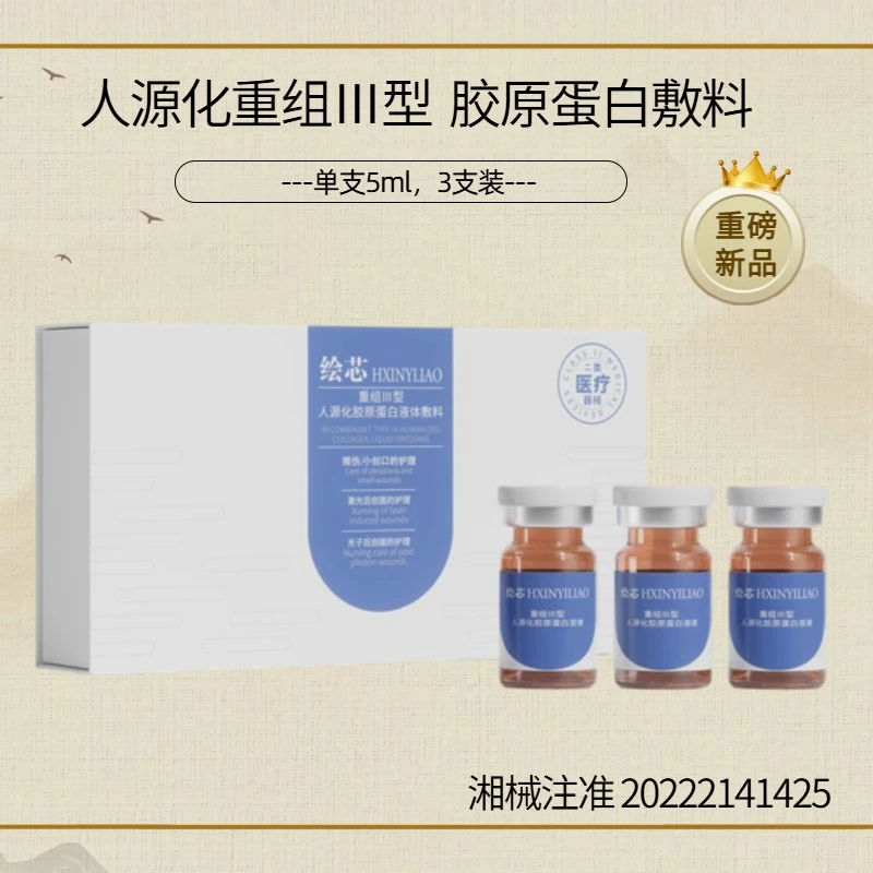 绘芯医用重组三型胶原蛋白敷料 重组胶原蛋白 胶原水光