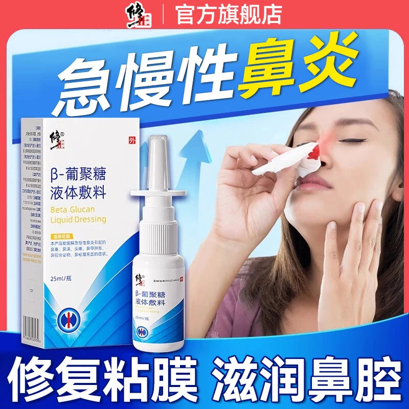 修正β葡聚糖液体敷料急慢性鼻炎喷剂缓解头痛鼻塞鼻涕鼻甲肿胀鼻腔分泌物鼻黏膜充血喷雾