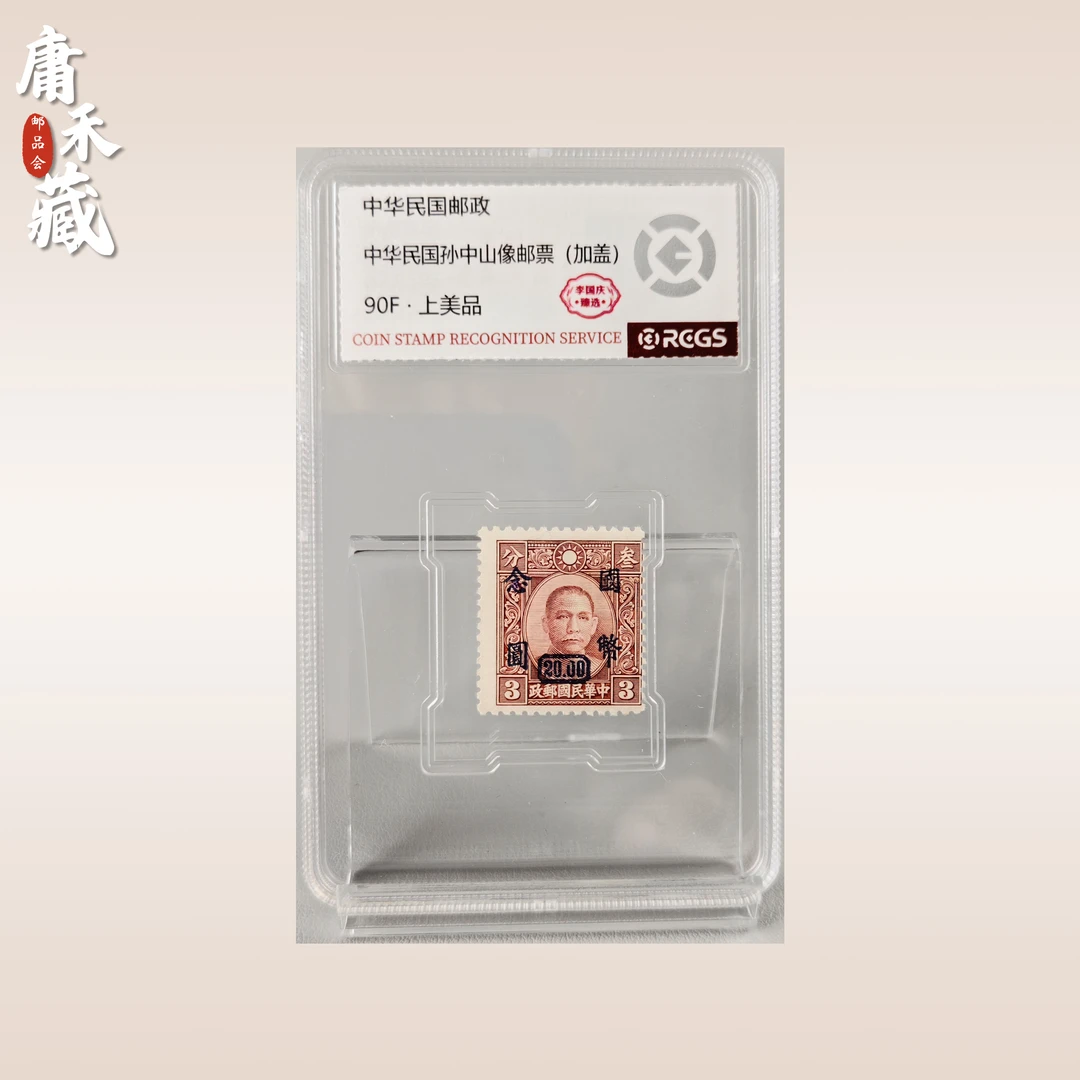 中华民国孙像（加盖）国币20元邮票 李国庆臻选90