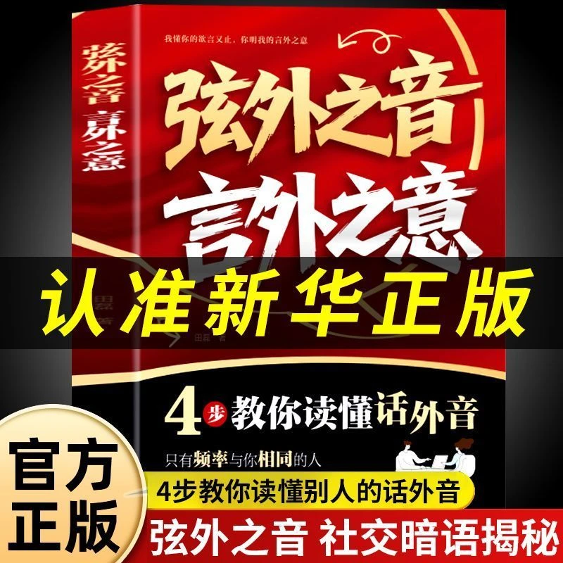 弦外之音 言外之意 为人处世职场社交 社交暗语大揭秘