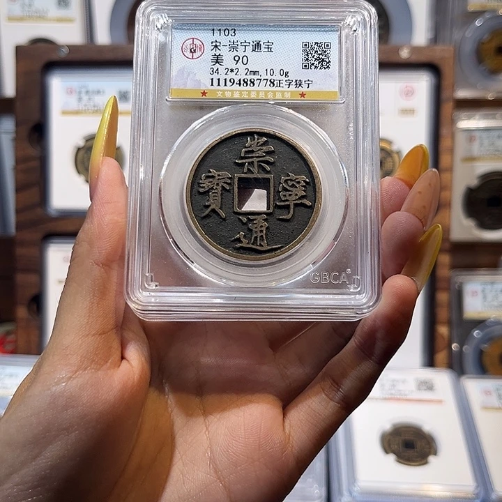 ꧁***꧂铜崇宁通宝 保真保老 90分