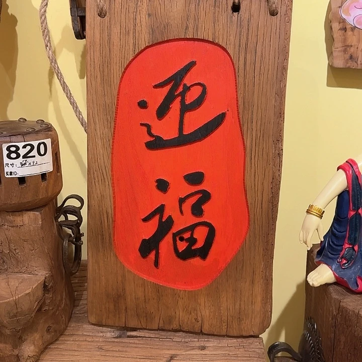 你****切老榆木刻字挂件