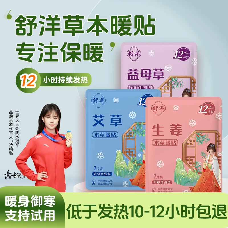 舒洋本草暖贴艾草暖宫贴暖宝宝暖身贴发热12小时加强型专用发热贴