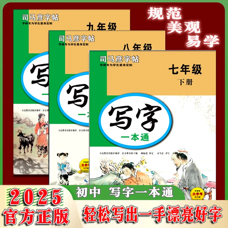 2025司马彦语文字帖写字一本通七八九年级下册同步蒙纸初中练字帖