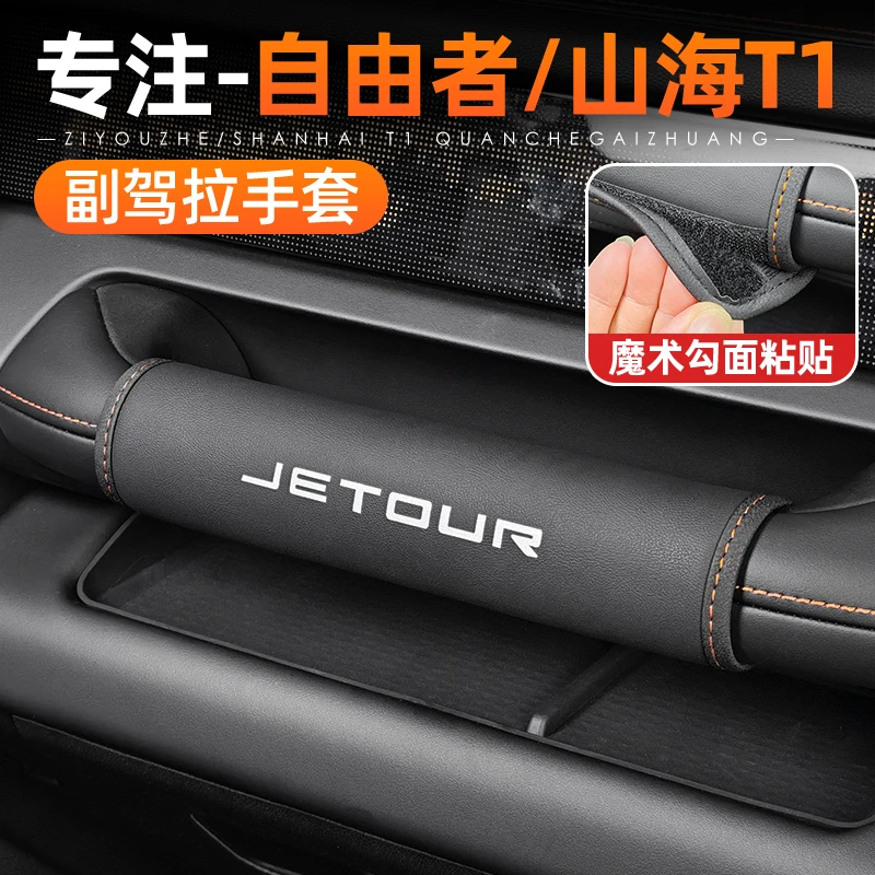 适用捷途自由者副驾驶拉手保护套山海T1改装把套防护套拉内饰装饰