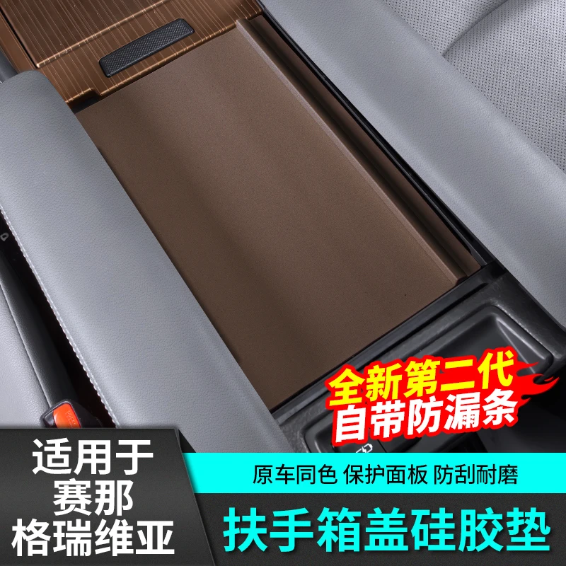 适用于丰田赛那塞纳扶手箱盖硅胶防滑保护垫格瑞维亚改装内饰用品