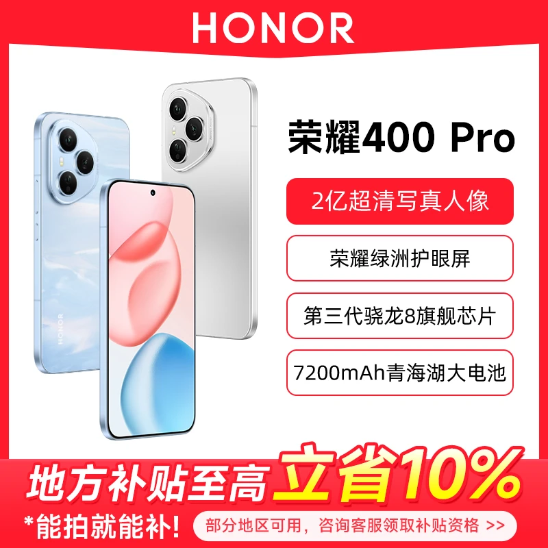 【全国补贴7%-消费劵】HONOR/荣耀 400pro官方正品旗舰5g智能手机