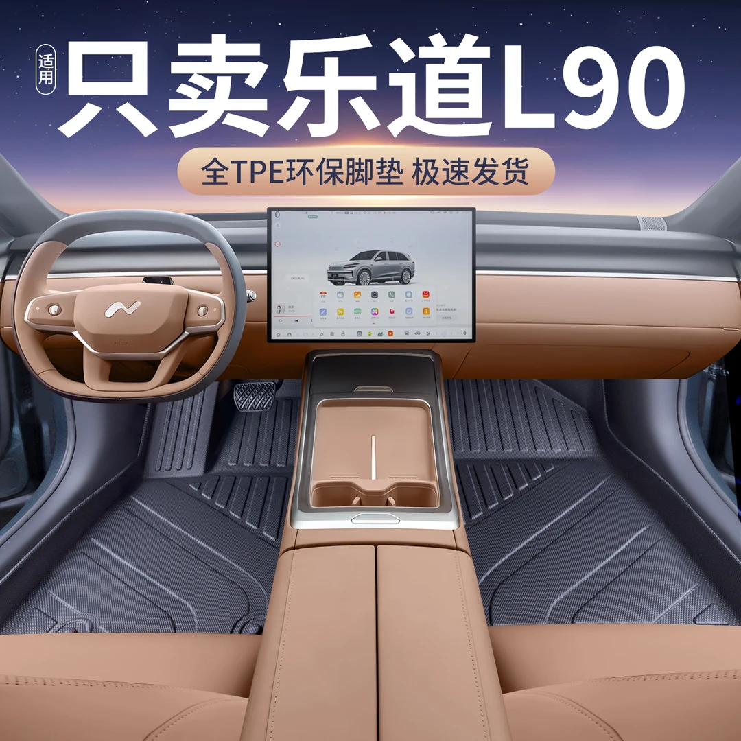 适用蔚来乐道L90脚垫全包围tpe乐道l90汽车专用内饰改装配件用品
