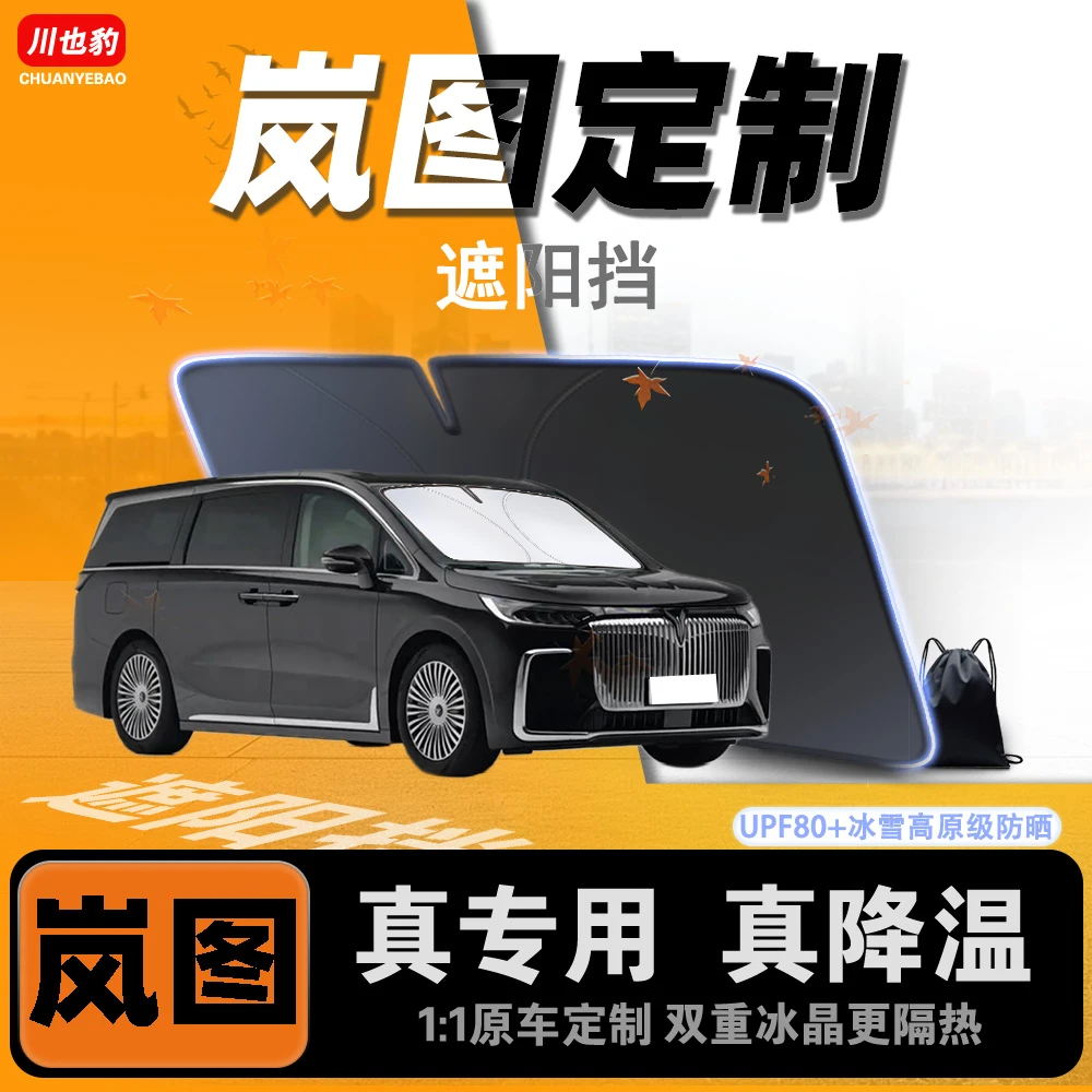 【岚图专用】遮阳挡梦想家/FREE/追光/知音汽车遮阳挡帘防晒隔热伞