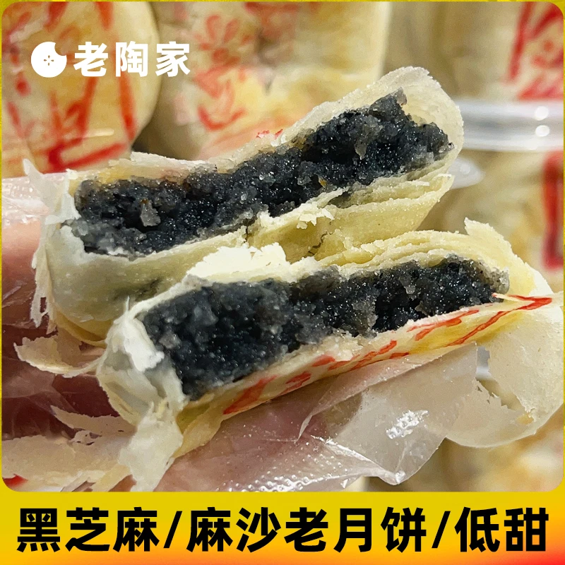 黑芝麻麻沙老月饼苏式月饼低甜白皮馅饼糕点传统点心黑芝麻馅饼