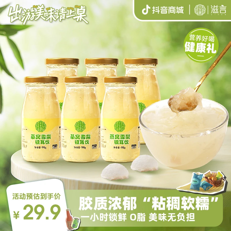 【出游美味】天生颜燕窝雪梨有机银耳饮早餐营养代餐即食懒人速食